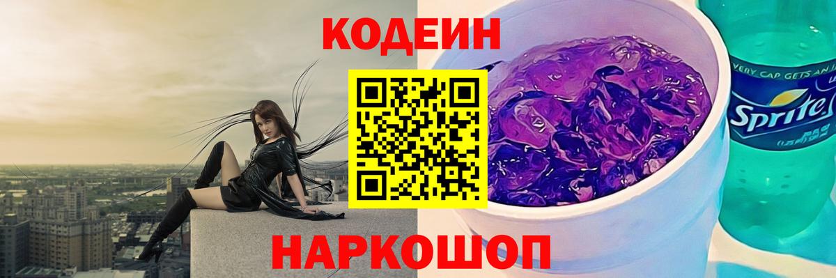 Кодеин Purple Drank Борзя